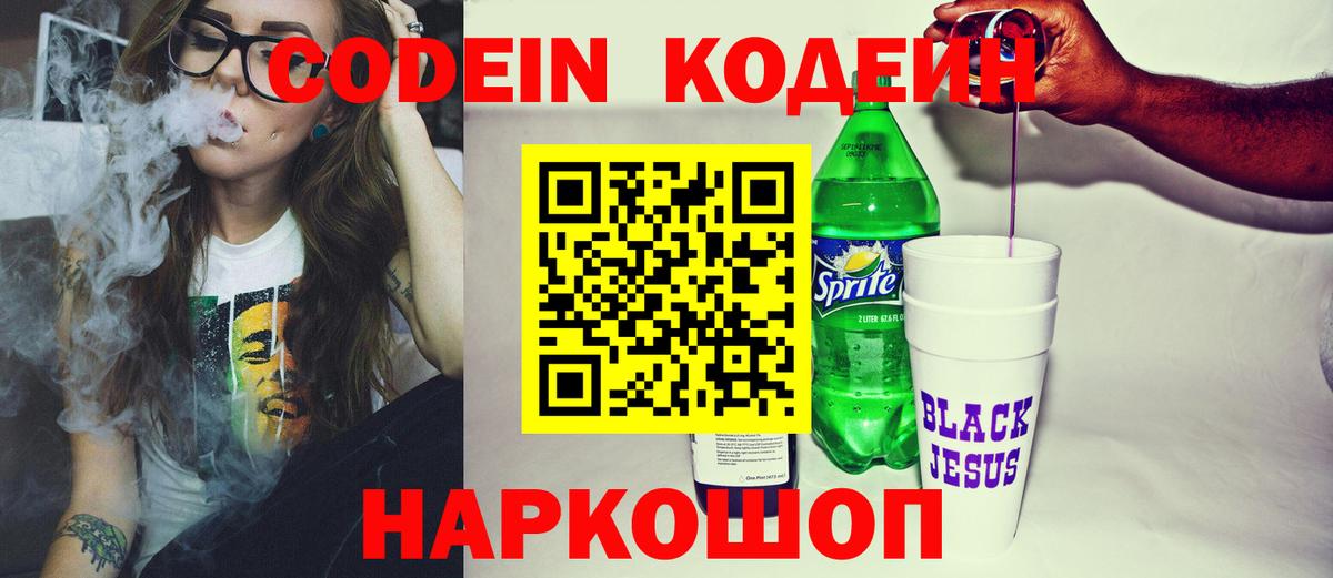 Кодеин Purple Drank Южноуральск